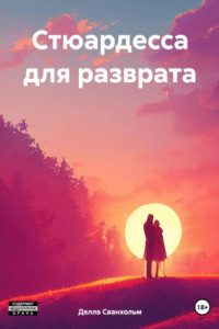 Книга Стюардесса для разврата