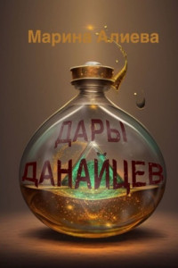 Дары данайцев