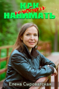 Книга Как полюбить нанимать