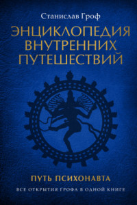 Книга Энциклопедия внутренних путешествий. Путь психонавта