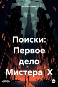 Книга Поиски: Первое дело Мистера Х