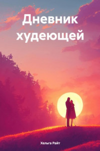 Книга Дневник худеющей