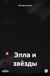 Книга Элла и звёзды