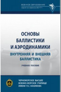 Книга Основы баллистики и аэродинамики. Внутренняя и внешняя баллистика. Учебное пособие