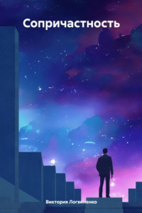 Книга Сопричастность