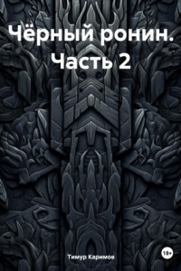 Книга Чёрный ронин. Часть 2