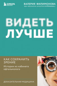 Книга Видеть лучше. Как сохранить зрение : истории из кабинета офтальмолога