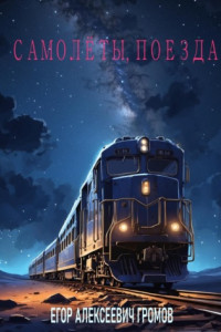 Книга Самолёты, поезда