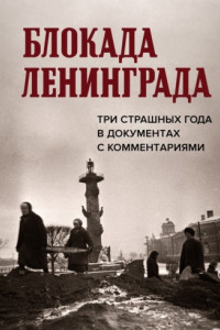 Книга Блокада Ленинграда. Три страшных года в документах с комментариями
