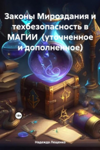 Книга Законы Мироздания и техбезопасность в МАГИИ (уточненное и дополненное)