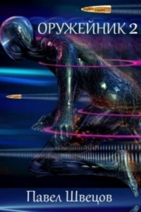 Книга Оружейник 2