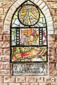 Сценарий для Голливуда 2