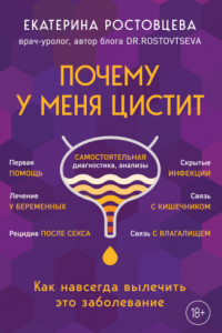 Книга Почему у меня цистит. Как навсегда вылечить это заболевание