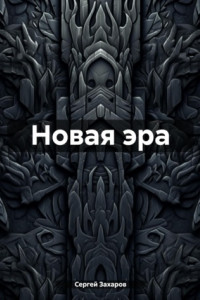Новая эра