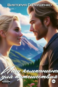 Книга Ищу компаньона для путешествия