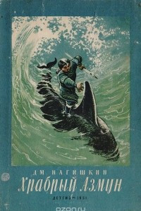 Храбрый Азмун