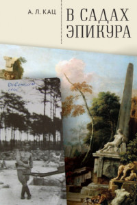 В садах Эпикура