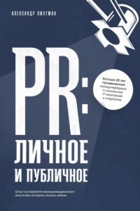 Книга PR: личное и публичное