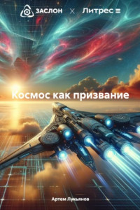 Книга Космос как призвание