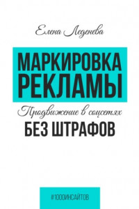 Книга Маркировка рекламы. Продвижение в соцсетях без штрафов