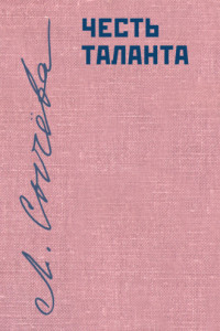 Книга Честь таланта. О литературе и России