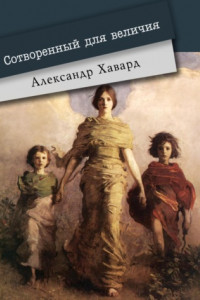 Сотворённый для величия