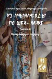 Книга Из Амбалангоды по Шри-Ланке (часть 1). Прогулки рука об руку