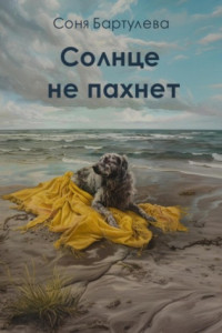 Солнце не пахнет