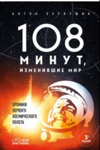 Книга 108 минут, изменившие мир. Хроники первого космического полета