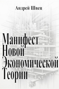 Книга Манифест новой экономической теории