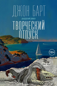 Книга Творческий отпуск. Рыцарский роман