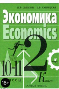 Книга Экономика. 10-11 классы. Учебник. Базовый уровень. В 2-х книгах. Книга 2