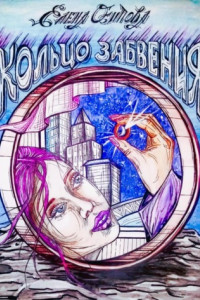 Книга Кольцо забвения