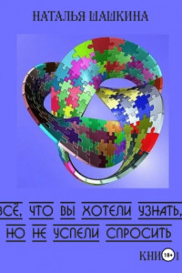 Книга Всё, что вы хотели узнать, но не успели спросить. Книга 1