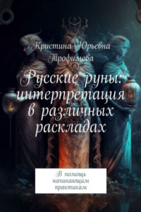 Книга Русские руны: интерпретация в различных раскладах. В помощь начинающим практикам