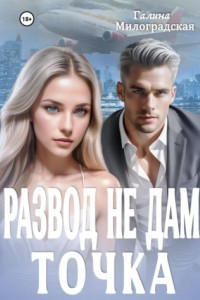 Книга Развод не дам. Точка