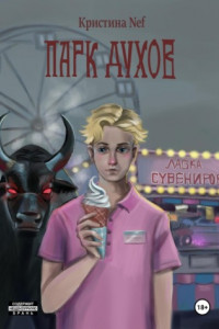Парк Духов