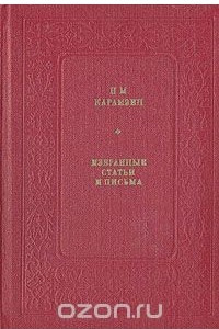 Книга Н. М. Карамзин. Избранные статьи и письма