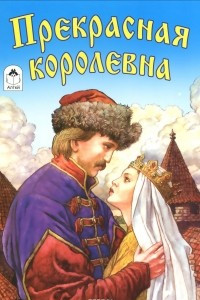 Книга Прекрасная королевна