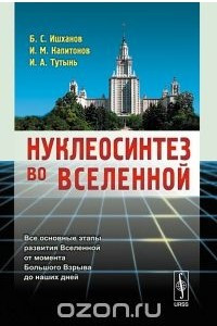Нуклеосинтез во Вселенной