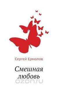 Смешная любовь