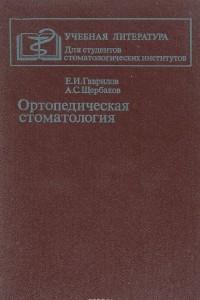 Книга Ортопедическая стоматология. Учебник