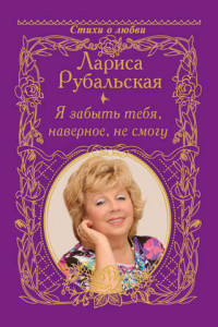 Книга Я забыть тебя, наверно, не смогу.