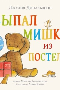Книга Выпал мишка из постели. Считаем и засыпаем