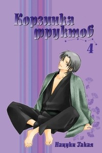 Книга Корзинка фруктов. Книга 4
