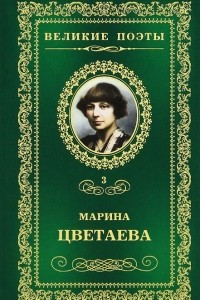Книга Великие поэты. Том 3. Душа и имя