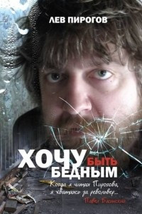 Книга Хочу быть бедным