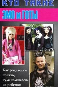 Книга Кто такие эмо и готы: Как родителям понять, куда "вляпался" их ребенок