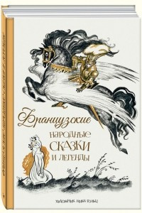 Книга Французские народные сказки и легенды