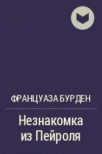 Книга Незнакомка из Пейроля
